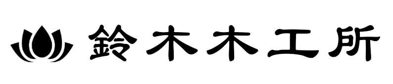 葬儀用具の卸・販売なら鈴木木工所